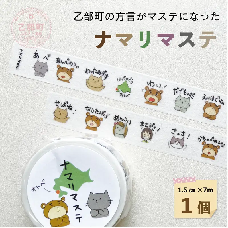 ＜ナマリマステ 1個＞ご当地マスキングテープ 北海道 乙部町 マステ カモ井加工紙 訛り 方言