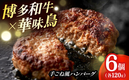 博多和牛×九州産華味鳥　手ごね風ハンバーグ　120g×6個 築上町 / トリゼンフーズ株式会社 [ABCN031]