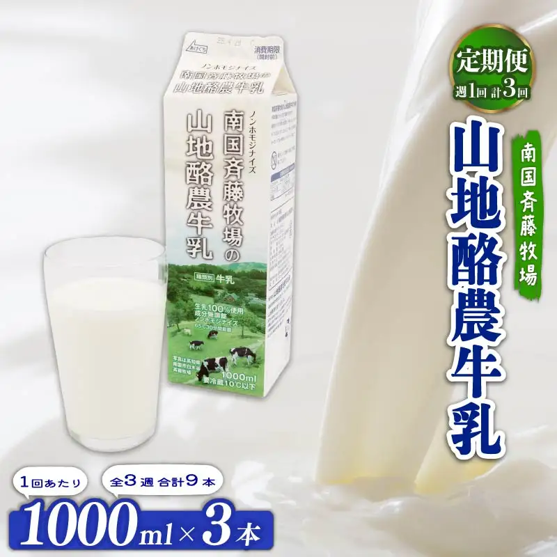 【3回定期便 週1】山地酪農牛乳1L×3本 低温殺菌 生乳100%使用 成分無調整牛乳 ミルク高知県 南国市