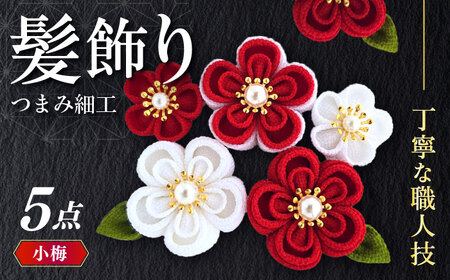【つまみ細工の髪飾り　小梅】5点セット　花 Hana はな 赤 白 紫 母 ヘア アクセサリー 手作り 成人式   七五三  結婚式  卒業式  前撮り [ABEK001]