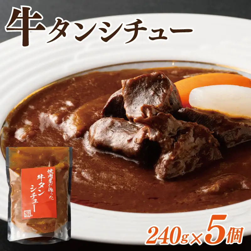 焼肉屋さんの牛タンシチュー 240g×5P