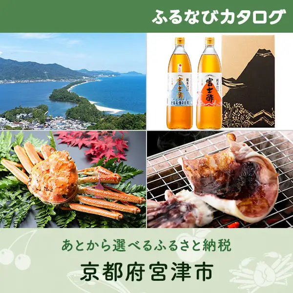 【有効期限なし！後からゆっくり特産品を選べる】京都府宮津市カタログポイント
