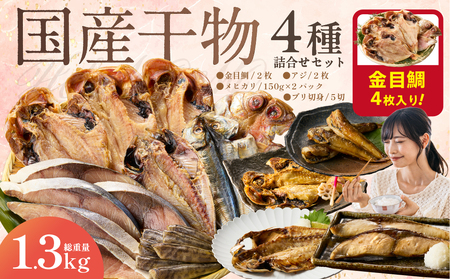 干物4種詰め合わせセット mi0098-0006 干物 一夜干し ｱｼﾞ あじ ﾌﾞﾘ ぶり ﾒﾋｶﾘ めひかり 金目鯛 高級魚 切身 手軽 簡単 時短 魚 おかず お弁当 つまみ ｾｯﾄ