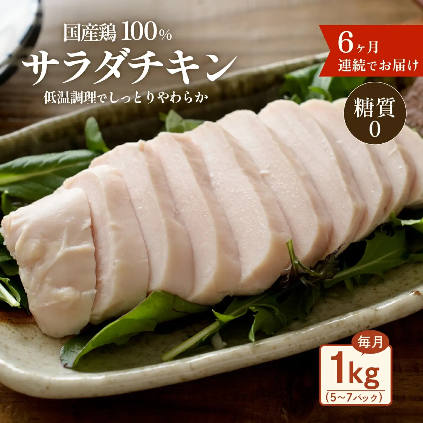 サラダチキン 1kg 国産鶏 サラダチキン 6ヶ月定期 糖質0