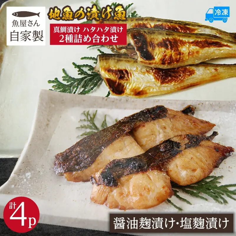 【魚屋さん自家製 地魚の漬け魚 2種詰め合わせ（塩麹・醤油麹漬け）各2P 計4P 冷凍】産地直送 鮮度抜群 下処理不要 漬け魚 真鯛 ハタハタ 発酵食品 塩麹 醤油麹 おすすめ 返礼品 ふるさと納税 兵庫県  香住 山米鮮魚 15000円 74-14