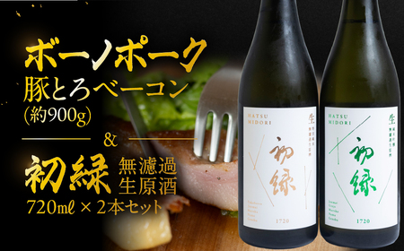 【飛騨 味職人】ボーノポーク豚とろベーコン(約900g)と【初緑】 無濾過生原酒2種セット(720ml×各1本) お酒 日本酒 純米吟醸 奥飛騨酒造 おさだ食品 豚トロ ベーコン おつまみ 晩酌 ギフト 下呂温泉【54-17】