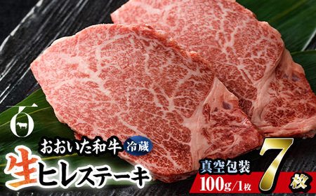 ＜ 冷蔵 真空包装 ＞ おおいた 和牛 ヒレ ステーキ (7枚) 国産 ステーキ 牛肉 豊後牛 ブランド牛 BBQ バーベキュー 肉 焼肉 ヒレ肉 チルド 希少部位 惣菜 大分県 佐伯市【BD313】【西日本畜産 (株)】