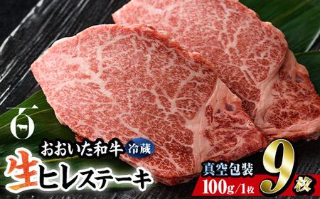 ＜ 冷蔵 真空包装 ＞ おおいた 和牛 ヒレ ステーキ (9枚) 国産 ステーキ 牛肉 豊後牛 ブランド牛 BBQ バーベキュー 肉 焼肉 ヒレ肉 チルド 希少部位 惣菜 大分県 佐伯市【BD315】【西日本畜産 (株)】