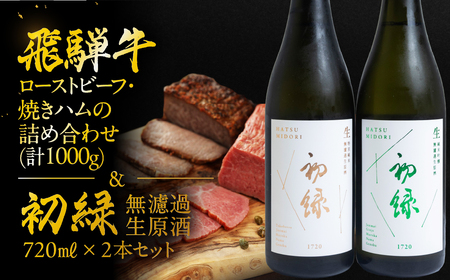 【飛騨 味職人】飛騨牛ローストビーフ・焼きハムの詰め合わせ(計1000g)と【初緑】 無濾過生原酒2種セット(720ml×各1本) お酒 日本酒 純米吟醸 奥飛騨酒造 おさだ食品 飛騨牛 ハム おつまみ 晩酌 ギフト 下呂温泉【54-19】