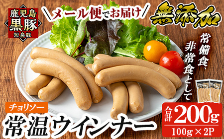 a1033-B 《チョリソー2袋》鹿児島黒豚「短鼻豚」無添加常温ウィンナー200g(100g×2袋)【鹿児島ますや】姶良市 国産 鹿児島県 肉 豚 豚肉 黒豚 ソーセージ ウィンナー チョリソー 常温 常備食 非常食 防災食 小分け メール便