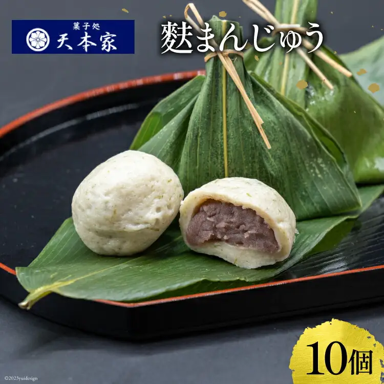 まんじゅう 麩まんじゅう 10個入 [菓子処 天本家 福岡県 筑紫野市 21760494]