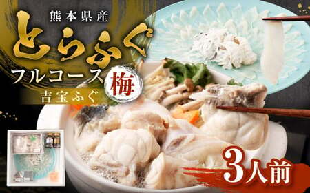 とらふぐフルコース【梅】吉宝ふぐ （30cmプラ皿盛り・3人前） 『焼きひれ／特製ポン酢／もみじおろし付き』 ふぐ 河豚 フグ とらふぐ トラフグ 刺身 皮刺し ひれ酒 熊本県 上天草市