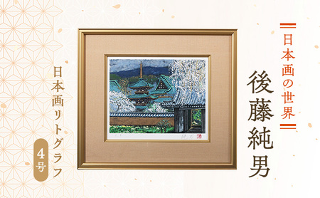 後藤純男 日本画リトグラフ（4号） 絵画 アート インテリア 装飾品 版画 