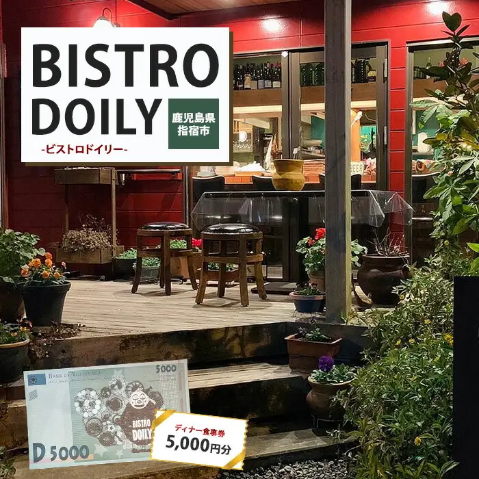 ビストロドイリー ディナーお食事券 5,000円分 ビストロドイリー IB147-001 食事券 食事券