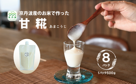 京丹波のお米で作った濃厚甘糀 あまこうじ 500g×8パック 国産 京都 京丹波産米 米糀 発酵食品 腸内環境 菌活  [030DM001]