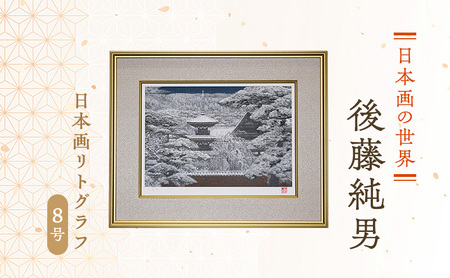 後藤純男 日本画リトグラフ（8号） 絵画 アート インテリア 装飾品 版画 