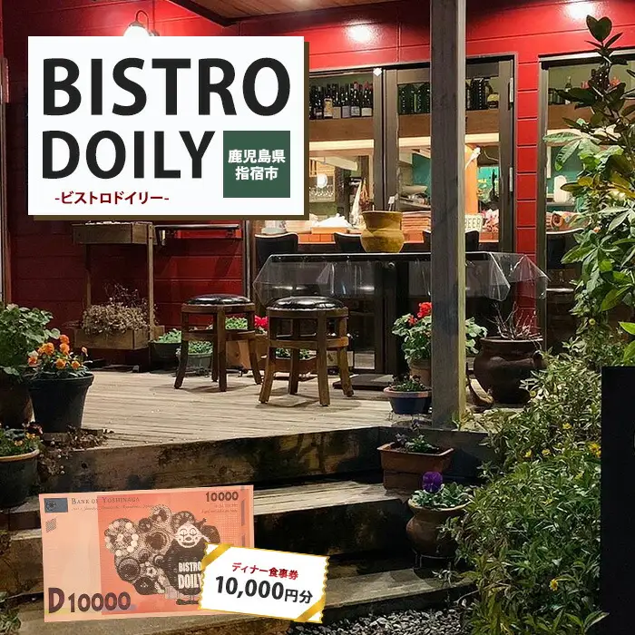 ビストロドイリー ディナーお食事券 10,000円分 ビストロドイリー IB147-002 食事券 食事券