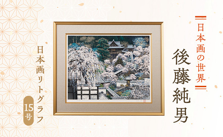 後藤純男 日本画リトグラフ（15号） 絵画 アート インテリア 装飾品 版画 