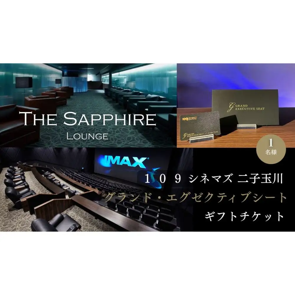 【109シネマズ二子玉川】グランド・エグゼクティブシート ギフトチケット [1名様分] 映画 プレゼント ラウンジ 世田谷_0081-001-se6