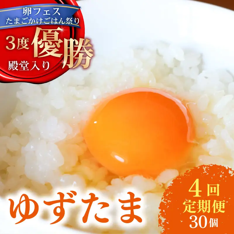 【卵 4回定期便】 柚子香る卵 ゆずたま 6個入り×5セット