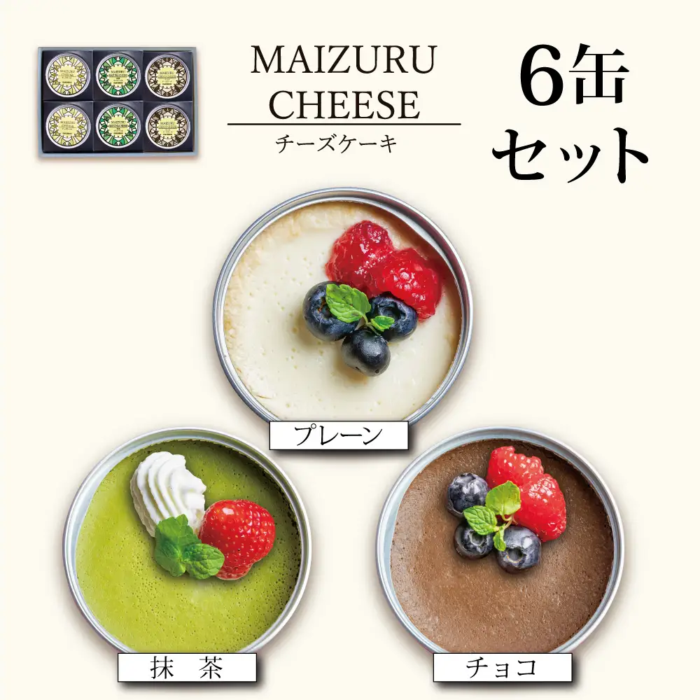 チーズケーキ 缶詰 3種 6缶セット（プレーン・抹茶・チョコ） 缶詰