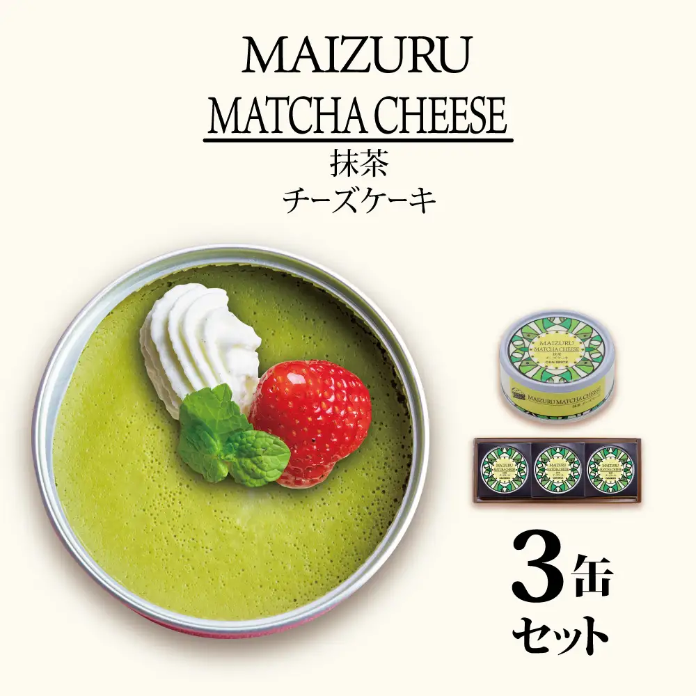 抹茶チーズケーキ 缶詰 3缶セット 缶詰