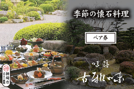 季節の懐石料理ペア券(H039108)