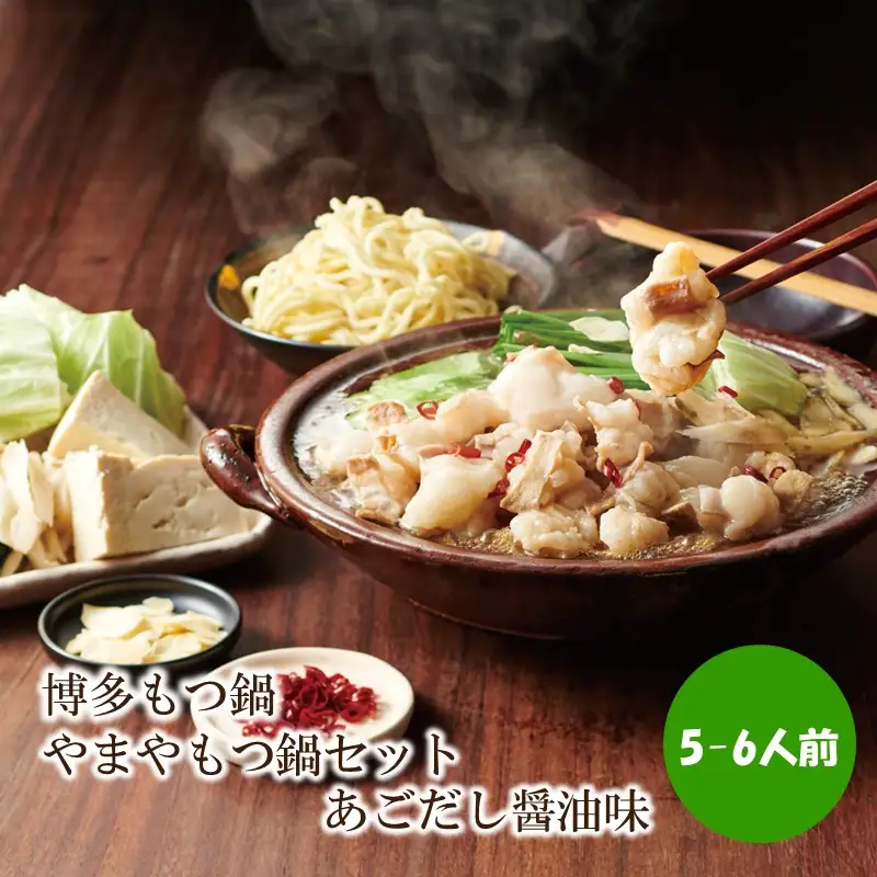 博多もつ鍋やまやもつ鍋セットあごだし醤油味(5-6人前)【033-0029】
