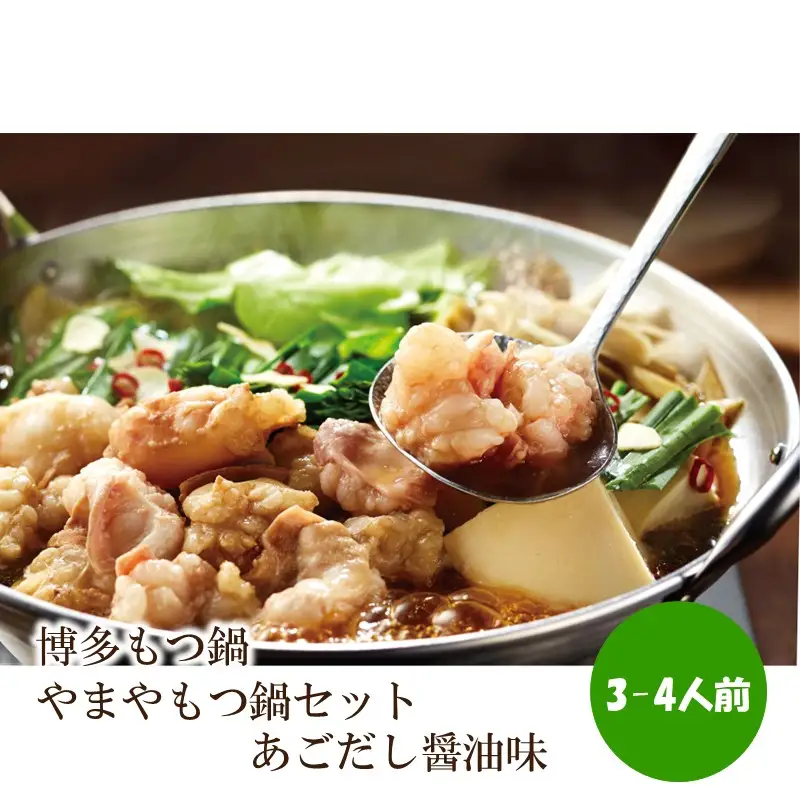 博多もつ鍋やまやもつ鍋セットあごだし醤油味(3-4人前)【033-0031】