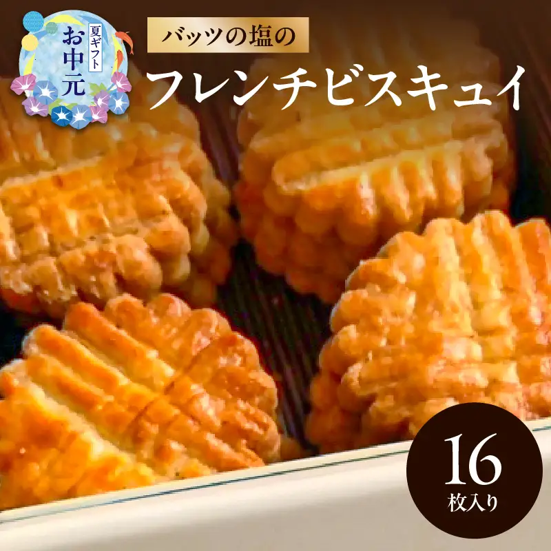 【お中元ギフト】 モン ヌヴー フランス焼き菓子「バッツの塩のフレンチビスキュイ」 16枚入り クッキー缶 《7/1～8/9の期間に発送》 J01027-S