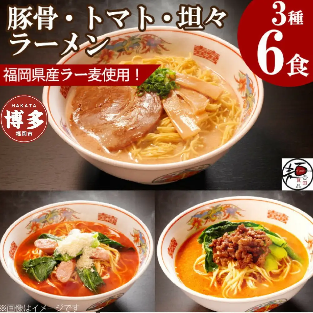 【福岡ラー麦・生麺使用】吉田食品の博多ラーメン3種バラエティ6食セット（濃口とんこつ×2・トマト×2・担々×2） | 麺 食品 加工食品 人気 おすすめ 送料無料