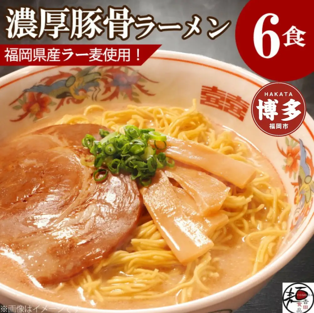 【福岡ラー麦・生麺使用】吉田食品の博多ラーメン6食セット（濃口とんこつ×6） | 麺 食品 加工食品 人気 おすすめ 送料無料