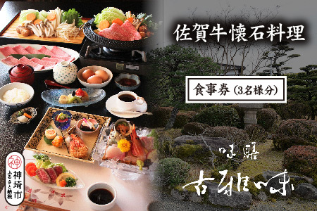 佐賀牛懐石料理 お食事券(3名様分)(H039111)