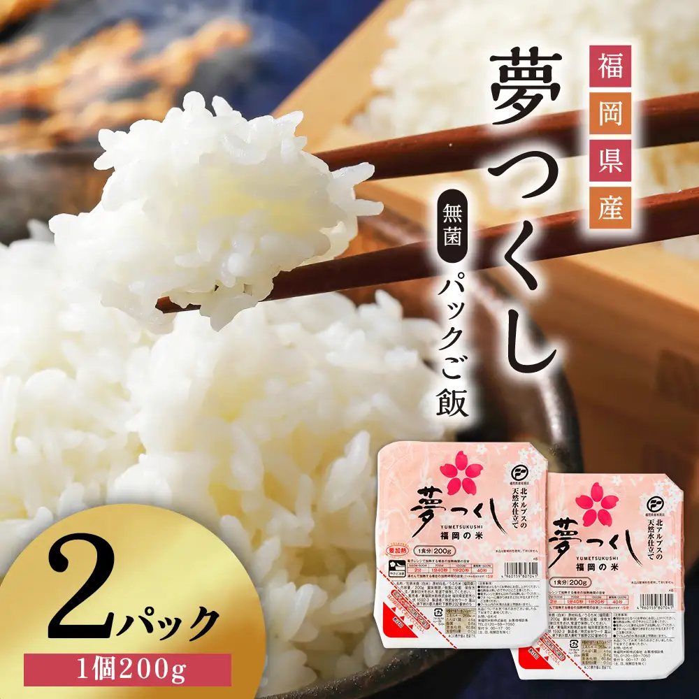 夢つくしパックご飯（2個） 3H10