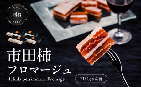 【ワインのおつまみにもオススメ】市田柿フロマージュ 200g×4個 戸田屋 | 長野県 飯田市