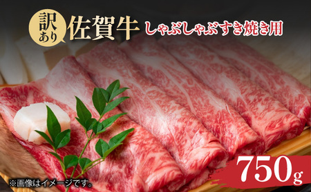 訳あり 佐賀牛しゃぶしゃぶすき焼き750gセット						