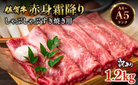 訳あり 佐賀牛赤身霜降りしゃぶしゃぶすき焼き用1.2kg(600g×2p)