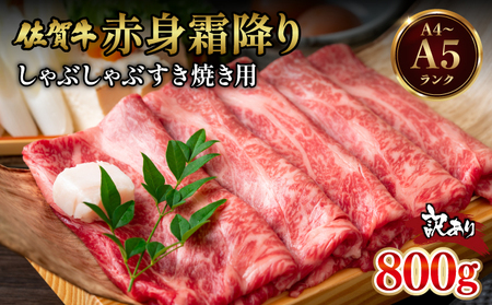 訳あり 佐賀牛赤身霜降りしゃぶしゃぶすき焼き用800g(400g×2p)