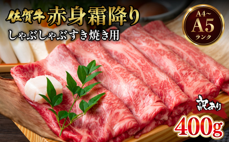 訳あり 佐賀牛赤身霜降りしゃぶしゃぶすき焼き用400g