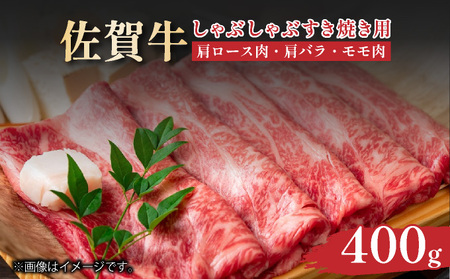 佐賀牛しゃぶしゃぶすき焼き用400g
