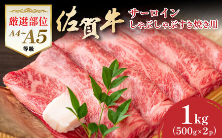 佐賀牛サーロインしゃぶしゃぶすき焼き用1kg（500g×2p）