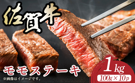 佐賀牛モモステーキ　約1kg（100g×10p)
