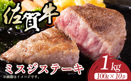 佐賀牛ミスジステーキ　約1kg（100g×10p）