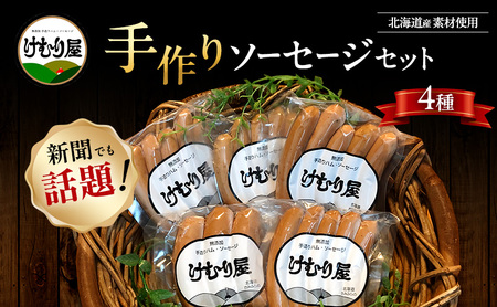 【新聞で紹介されました】 無添加 ソーセージ セット けむり屋 詰め合わせ ポークソーセージ ポーク フランクフルト ペッパーウインナー ペッパー ウインナー ウィンナー 加工肉 お肉 肉 豚肉 北海道 上富良野町