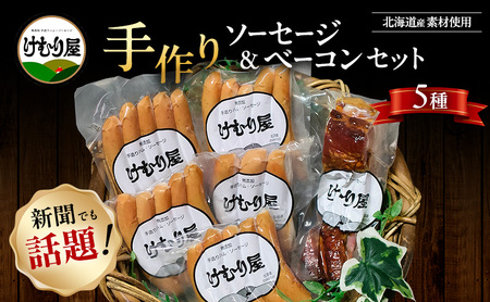 【新聞で紹介されました】  無添加 ソーセージ ベーコン セット けむり屋 詰め合わせ ポークソーセージ ポーク フランクフルト ペッパーウインナー ペッパー バラベーコン ウインナー ウィンナー