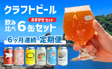 【できたて出荷定 6ヶ月期便】OUR BREWING クラフトビール飲み比べ6缶セット [F-156007] / クラフトビール ビール ゴールデン ペールエール ヘイジー IPA お歳暮 お中元 父の日 飲み比べ セット 詰め合わせ 詰合せ クラフト 缶 365ml レギュラー 地酒 地ビール ラガービール エールビール アワーブルーイング 正月 バレンタインデー キャンプ