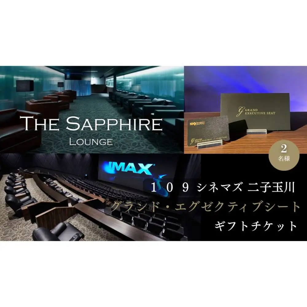 【109シネマズ二子玉川】グランド・エグゼクティブシート ギフトチケット [2名様分] 映画 プレゼント ラウンジ 世田谷_0081-002-se6