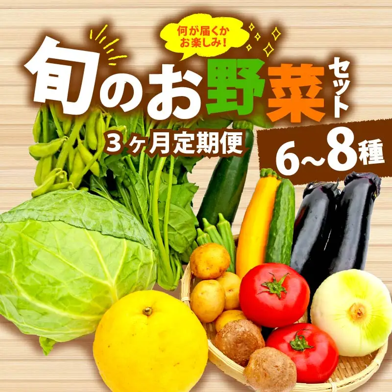 【全3回定期便】 野菜 詰め合わせ おまかせ 野菜詰合せ （6?8種）
