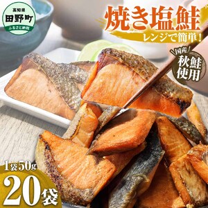 焼き塩鮭 20袋 1袋50g