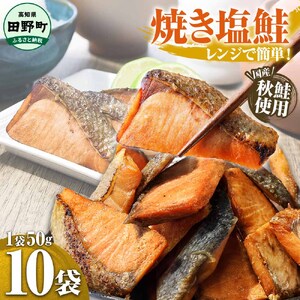焼き塩鮭 10袋 1袋50g